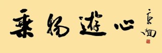 《庄子•人间世》且夫乘物以游心，托不得已以养中，至矣