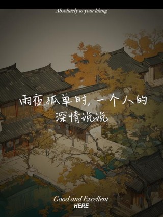 夜雨缱绻惹人生