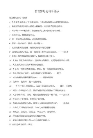 好句摘抄名人名言，名人名言精选好句摘抄