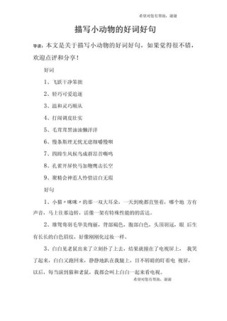 描写宠物的好词好句好段，都可以用在作文上