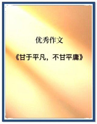 平凡的事情名言名句（经典名言名句励志平凡）