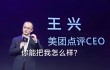 美团网CEO王兴