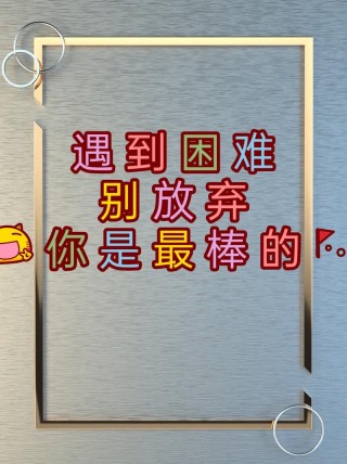 遇到困难永不放弃的格言