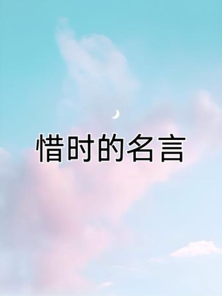 珍惜时间的九句励志名言，愿你不负时光