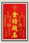 金榜题名 （打一字）