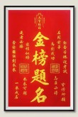 金榜题名 （打一字）