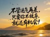 弯下腰，只为一个昂起头的机会