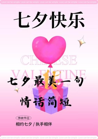 七夕情人节浪漫短句，七夕浪漫短句，月挂星河，情寄你我，共度浪漫七夕夜。