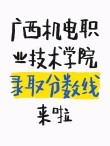 广西机电职业技术学院在甘肃录取位次、分数线、招生人数「2023-2025招生计划」