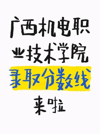广西机电职业技术学院在甘肃录取位次、分数线、招生人数「2023-2025招生计划」