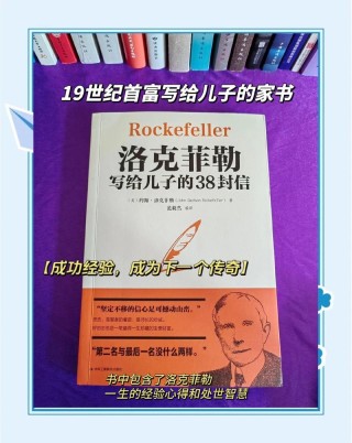 洛克菲勒留给儿子的38封信——第3封：天堂与地狱比邻?励志文章