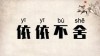 依依不舍 （打二字热词）