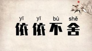 依依不舍 （打二字热词）
