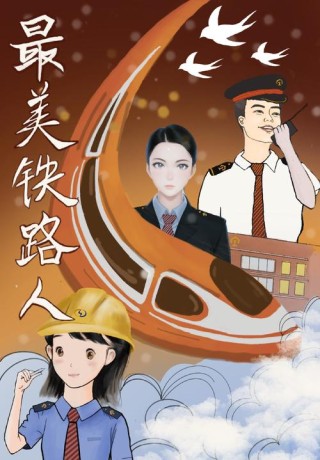学习最美、争当最美！在“最美铁路人”中汲取奋进力量