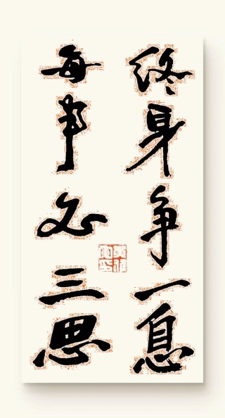 终身争一息，每事学三思——励志联十副