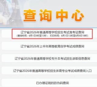 2026辽宁高考志愿填报网站登录入口（辽宁招生考试之窗）