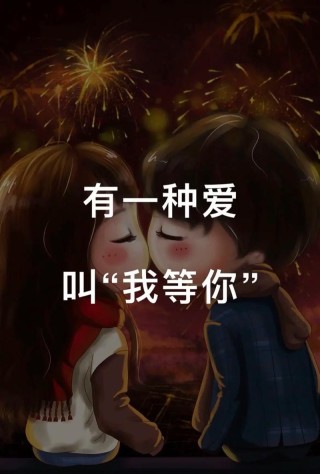 有一种爱，叫我等你，今生来世