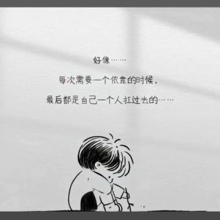 感觉我被抛弃在世界的边缘