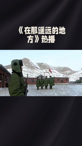 在那遥远的地方