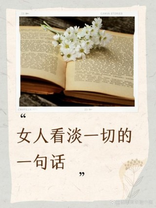 女人一旦历练到不想说话，所有的一切都如浮云