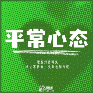 平常心态你是否拥有