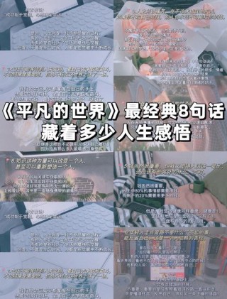 《平凡的世界》原著中6句经典名言，虽然很短，但是句句说透人生