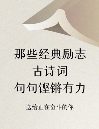 中国古典诗词文学中的励志名言