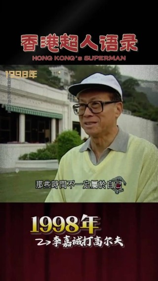 华人首富李嘉诚的一生前前后后