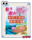 七月简短美句文案，七月你好文案，干净治愈，非常优美