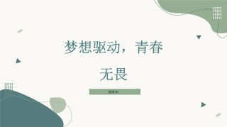 青春有梦，为梦无悔。
