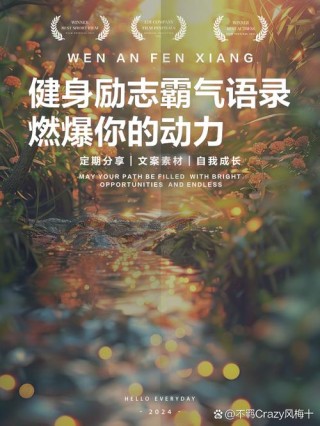 60个关于运动的名人名言，健身动力语录