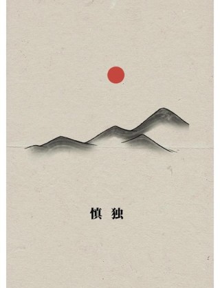 人到中年，最高级的修行是：慎独