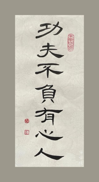 不负二人心 （打一字）