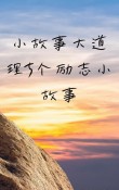 励志小故事大道理，励志小故事中的大道理