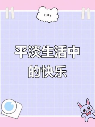 简单的生活，最有意义