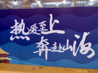心有信仰赴山海 梦想起航再破浪