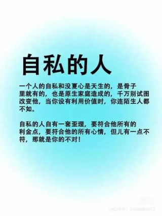 请远离过度敏感且自私的人