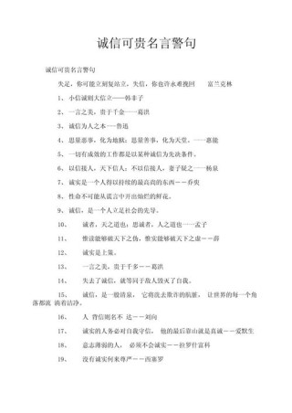 诚信的名言名句，诚信的名言警句