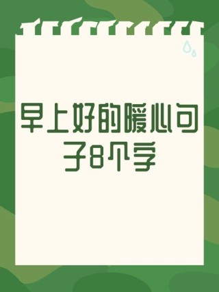干净短句暖心8字，暖心短句，纯净温暖八个字。