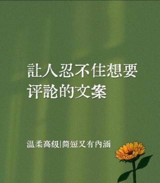 让人忍不住评论的句子