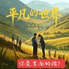 平凡与伟大只有一步之遥