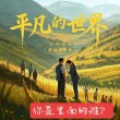 平凡与伟大只有一步之遥
