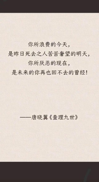 我们无须缅怀昨天，不必奢望明天，只要认真地过好每个今天