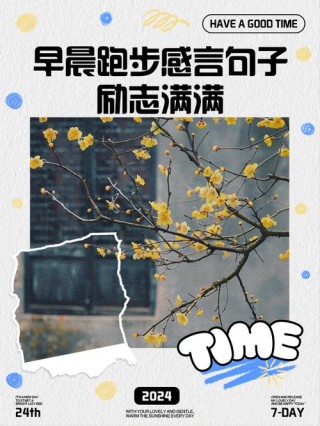 清晨醒来，努力奔跑的20句精选短句
