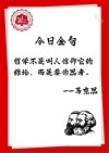 每日金句名人名言，每日金句，名人名言精选