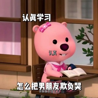 认真
