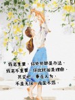 谁都不能安排你的生活，除了你自己