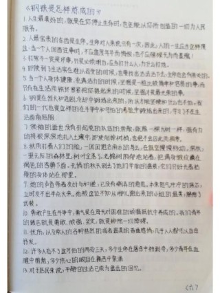 钢铁是怎样炼成的精彩句段，钢铁是怎样炼成的精彩句段，，人最宝贵的是生命，生命对于每个人来说只有一次。人的一生应当这样度过，当他回首往事时，不会因为碌碌无为、虚度年华而悔恨，也不会因为为人卑鄙、生活庸俗而愧疚。，钢铁是怎样炼成的中的生命哲理句段