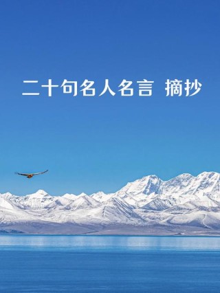 名人名言名句简短大全，名人名言简短大全集