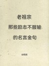 人生金句 经典语录，人生金句，经典语录的智慧结晶